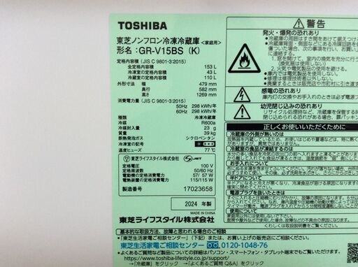 (6/8受渡済)JT10799【TOSHIBA/東芝 2ドア冷蔵庫】美品 2024年製 GR-V15BS-K チューブスタンド付属 家