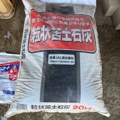 未開封　粒状苦土石灰20キロ　２袋