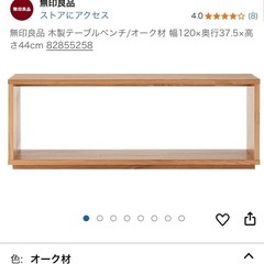 無印良品/テーブルベンチ