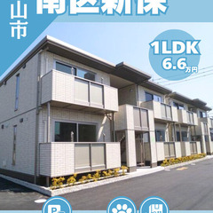 【南区新保】無料駐車場付き1LDK★彡ペット相談も可能です…