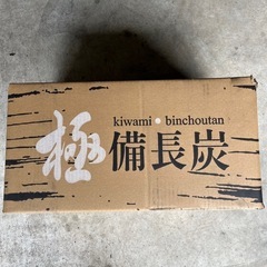備長炭10キロ