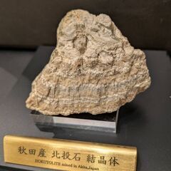 ★秋田発『北投石』２３２グラム 100%本物!! 秋田玉川温泉産 放射線量測定済の画像