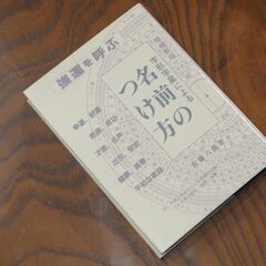 増補新版 字形字星による名前のつけ方　佐藤六龍 の画像