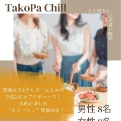 ＼たこ焼き×出会い🧡／  気軽に楽しむ “たこパコン” 開…
