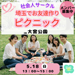 埼玉でお友達づくりピクニック＠大宮公園（5/18(日)13…