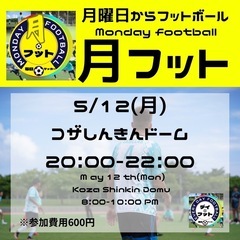 5/12(月)月フット⚽️開催🎊チーム・個人参加も大歓迎😆