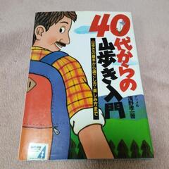 40代からの山歩き入門
