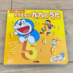 ドラえもん九九のうたCDブック