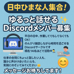 🎧日中ひまな人集合！ゆるっと話せるDiscordメンバー募…