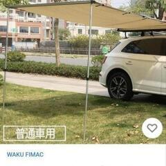 車パーツ  タープの画像