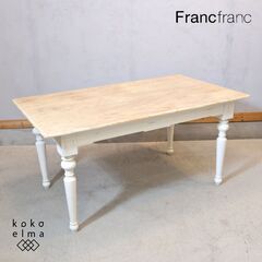 人気のFrancfranc(フランフラン)のログ ダイニングテー...