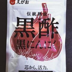 黒酢ニンニク