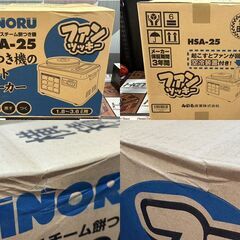 【未使用】みのる HSA-25 空冷スチーム餅つき機2升 ファンツッキー【ハンズクラフト佐賀】の画像