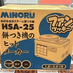 【未使用】みのる HSA-25 空冷スチーム餅つき機2升 ファンツッキー【ハンズクラフト佐賀】の画像