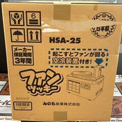 【未使用】みのる HSA-25 空冷スチーム餅つき機2升 ファンツッキー【ハンズクラフト佐賀】の画像