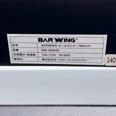 BARWING バーウィング｜ルームランナー BW-SRM16の画像