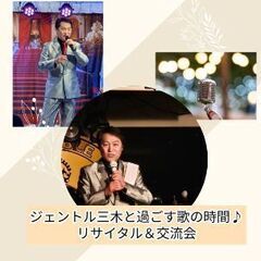 歌がつなぐご縁のひととき♪ 演歌歌手・  ジェントル三木リサイタ...