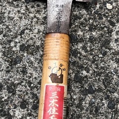 三木住千吉 両刃鋸 　のこぎりの画像