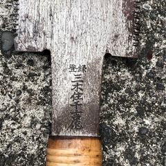 三木住千吉 両刃鋸 　のこぎりの画像