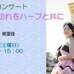 サロンコンサート 「雨音の訪れをハープと共に」
