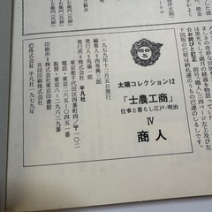 士農工商／奈良本達也の画像