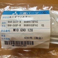 三菱洗濯機　純正パーツ（糸くずフィルター）の画像