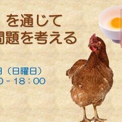 「卵」を通じて食糧問題を考える