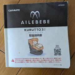 チャイルドシート　AILEBEBE KURUTTO3iの画像