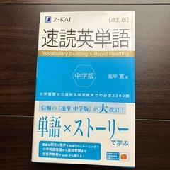 速読英単語Ｚ会　中学版