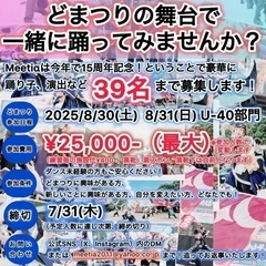【どんな方も舞台で主役に！】一緒に『にっぽんど真ん中祭り』…