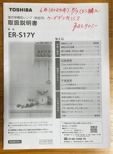 電子レンジ 東芝ER-S17Y 2024年製 3年保証付き