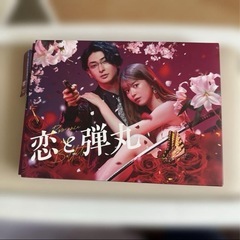 恋と弾丸
