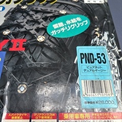 未開封 訳あり 非金属 タイヤチェーン 自動車の画像