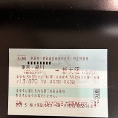 新幹線切符