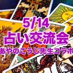 【占い交流会】友達づくり/占い体験🔮