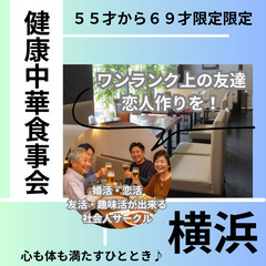 ０５月３１日(土)１７：００📍横浜⭐から ・健康中華食事会…