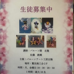 バルーンアート教室生徒募集