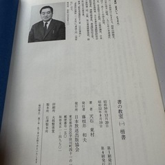 楷書　書の教室（一）天石東村の画像