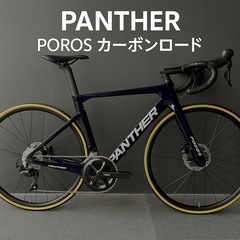 PANTHER POROS カーボンロード 高性能モデル