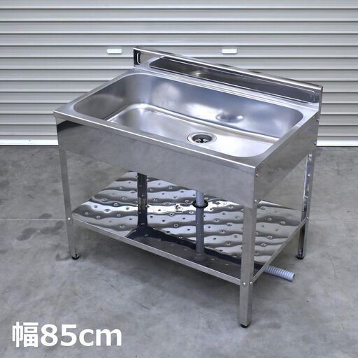 【ヤ取終了6/29】≪yt1902ジ≫ ステンレス製 軽量1槽シンク 幅85cm 奥行55cm 高さ69cm 低め SK-0850 ガーデンシンク/アウトドア/屋外/鮮魚/釣り/中古厨房機器/宮城県仙台市 70502-13