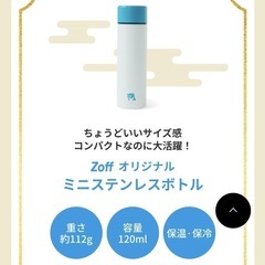 Zoff ミニステンレスボトル(1本)の画像