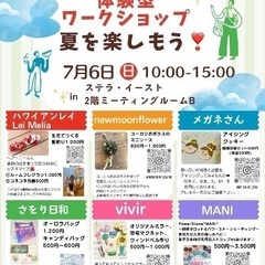 体験型ワークショップ夏を楽しもう❣️