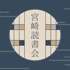 #10【6/14(土)】【宮崎読書会】好きな本を、好きなよ…
