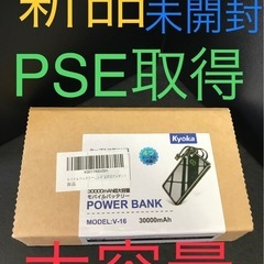 新品　未開封　PSE取得  30000mAh モバイルバッテリー...