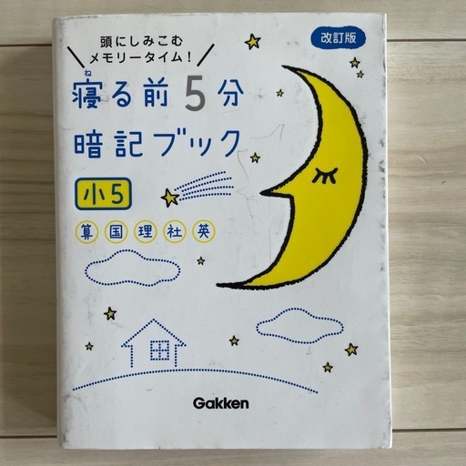 寝る前5分暗記ブック (マリン) 上井草の参考書の中古あげます