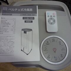 ペルチェ式 冷風扇 DMS-066-WH 白 2020年製 リモコン付き 空調家電 札幌市東区 新道東店の画像