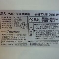 ペルチェ式 冷風扇 DMS-066-WH 白 2020年製 リモコン付き 空調家電 札幌市東区 新道東店の画像