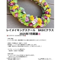 レイメイキングスクールBASICクラス2025年7月開講❣️
