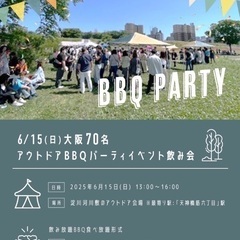 6/15(日)大阪70名アウトドアBBQパーティイベント飲…
