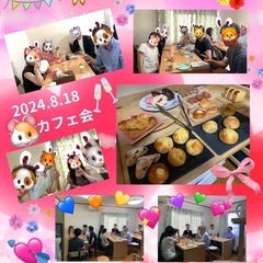 本日‼️ カフェ交流会☕️🧁🥐👩👨